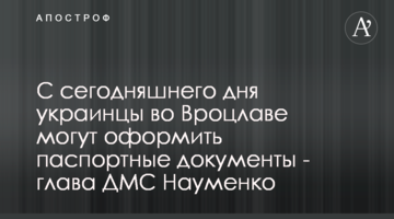 Відсьогодні українці у Вроцлаві можуть оформити паспортні документи - керівниця ДМС Науменко