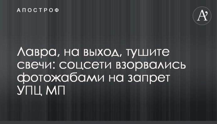 Лавра, на вихід, гасіть свічки: соцмережі вибухнули фотожабами на заборону УПЦ МП