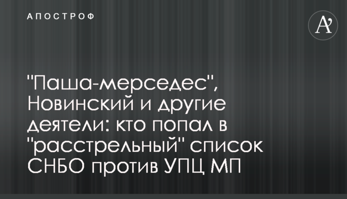 "Паша-мерседес", Новинский и другие деятели: кто попал в "расстрельный" список СНБО против УПЦ МП