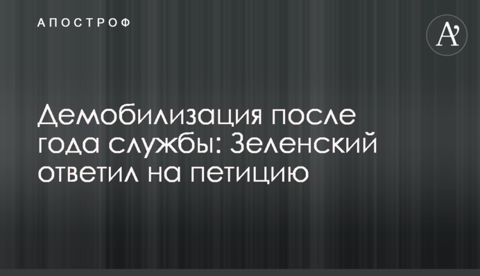 Демобилизация после года службы: Зеленский ответил на петицию