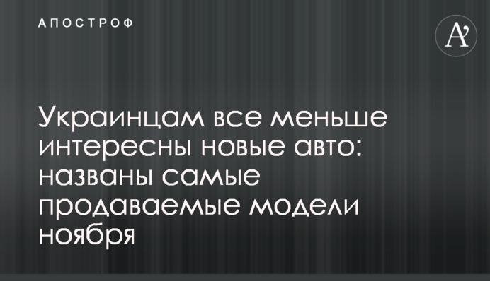 Украинцам все меньше интересны новые авто: названы самые продаваемые модели ноября