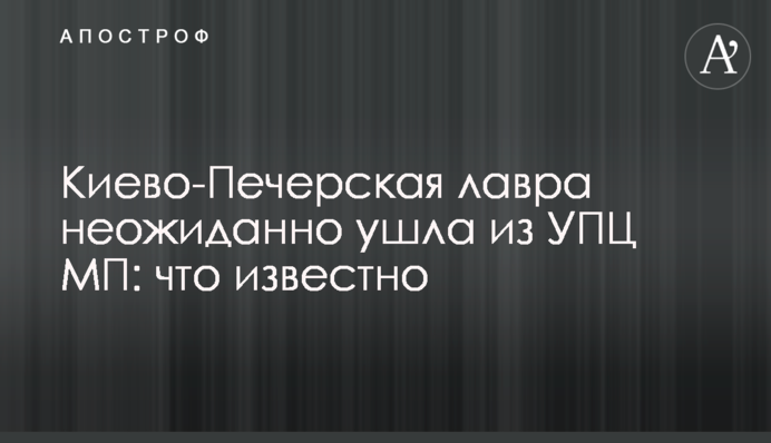 Києво-Печерська лавра несподівано пішла з УПЦ МП: що відомо