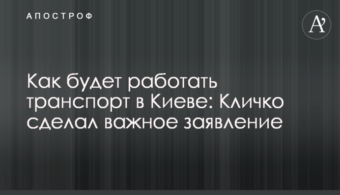 Как будет работать транспорт в Киеве: Кличко сделал важное заявление