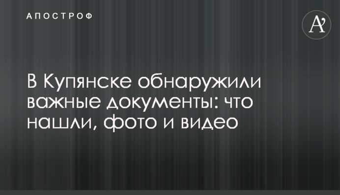 В Купянске обнаружили важные документы: что нашли, фото и видео