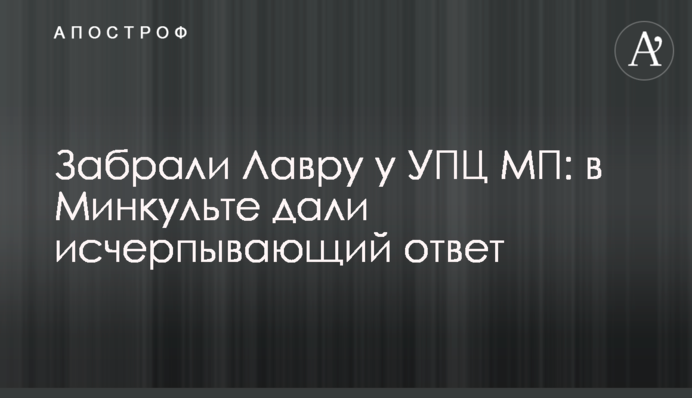 Чи забрали Лавру в УПЦ МП: у Мінкульті дали вичерпну відповідь