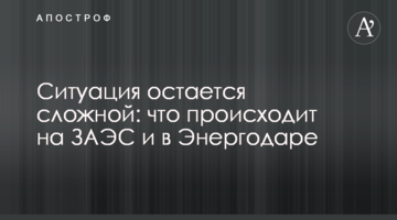 Ситуація залишається складною: що відбувається на ЗАЕС та в Енергодарі