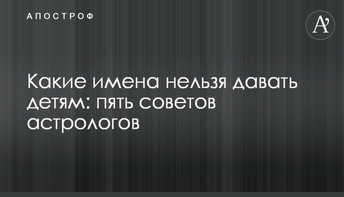 Які імена не можна давати дітям: п'ять порад астрологів
