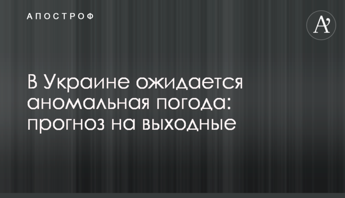 В Україні очікується аномальна погода: прогноз на вихідні