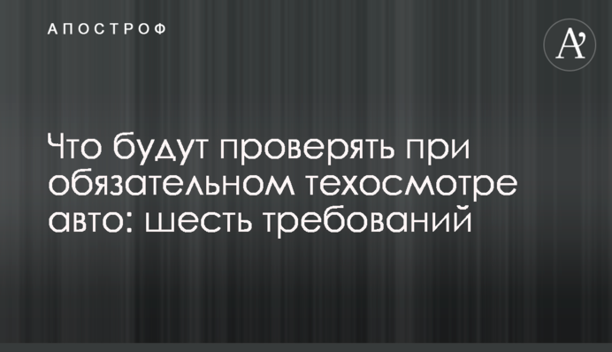 Что будут проверять при обязательном техосмотре авто: шесть требований