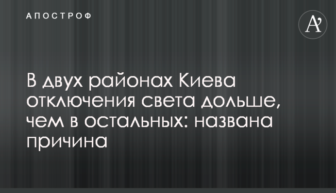 В двух районах Киева отключения света дольше, чем в остальных: названа причина