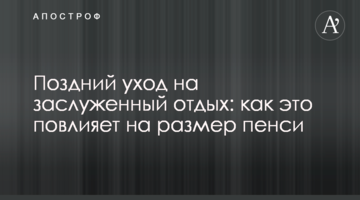 Поздний уход на заслуженный отдых: как это повлияет на размер пенси