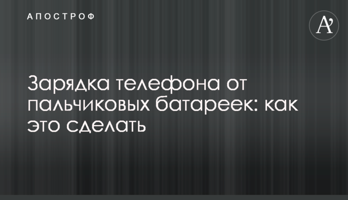 Зарядка телефона от пальчиковых батареек: как это сделать