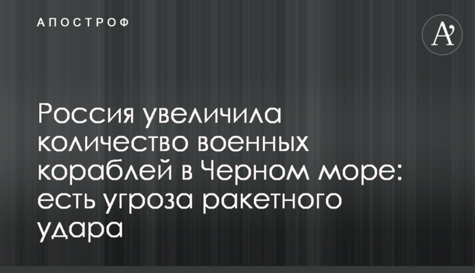 Росія збільшила кількість військових кораблів у Чорному морі: є загроза ракетного удару