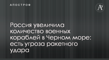 Росія збільшила кількість військових кораблів у Чорному морі: є загроза ракетного удару