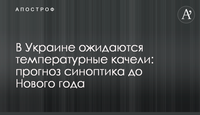 В Україні очікуються температурні гойдалки: прогноз синоптика до Нового року