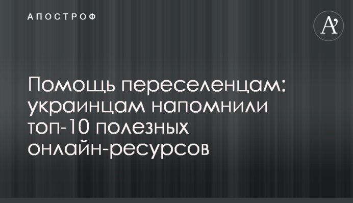 Допомога переселенцям: українцям нагадали топ-10 корисних онлайн-ресурсів