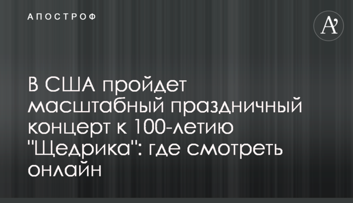В США пройдет масштабный праздничный концерт к 100-летию 