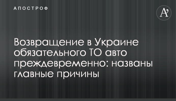 Повернення в Україні обов'язкового ТО авто передчасно: названо головні причини