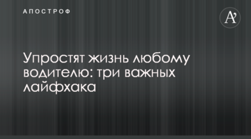 Спростять життя будь-якому водієві: три важливі лайфхаки