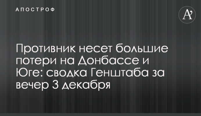 Противник зазнає великих втрат на Донбасі та Півдні: зведення Генштабу за вечір 3 грудня