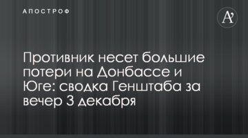 Противник зазнає великих втрат на Донбасі та Півдні: зведення Генштабу за вечір 3 грудня