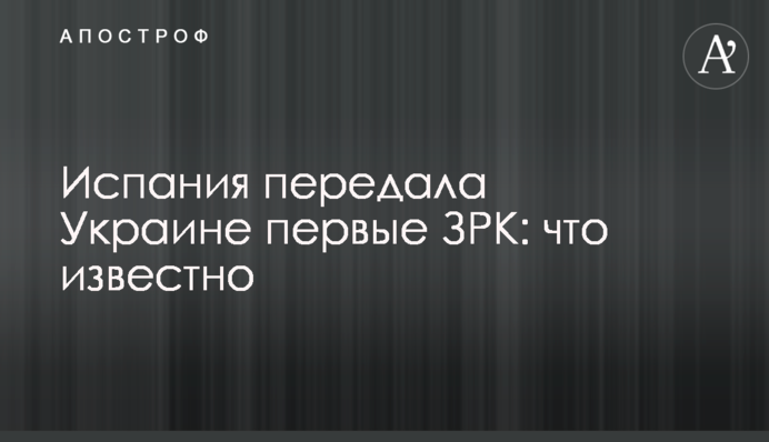 Іспанія передала Україні перші ЗРК: що відомо