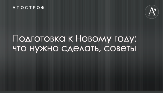 Подготовка к Новому году: что нужно сделать, советы
