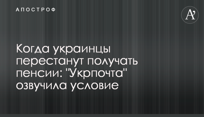 Когда украинцы перестанут получать пенсии: 
