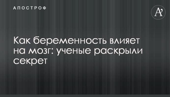 Как беременность влияет на мозг: ученые раскрыли секрет