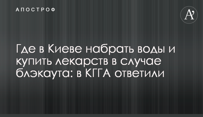 Где в Киеве набрать воды и купить лекарств в случае блэкаута: в КГГА ответили