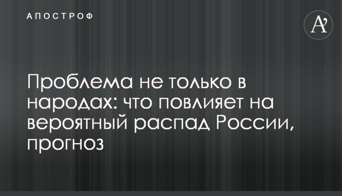 Проблема не только в народах: что повлияет на вероятный распад России, прогноз