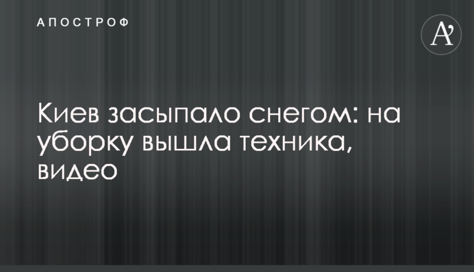 Київ засипало снігом: на прибирання вийшла техніка, відео