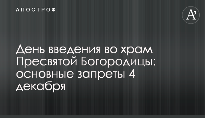 День введения во храм Пресвятой Богородицы: основные запреты 4 декабря