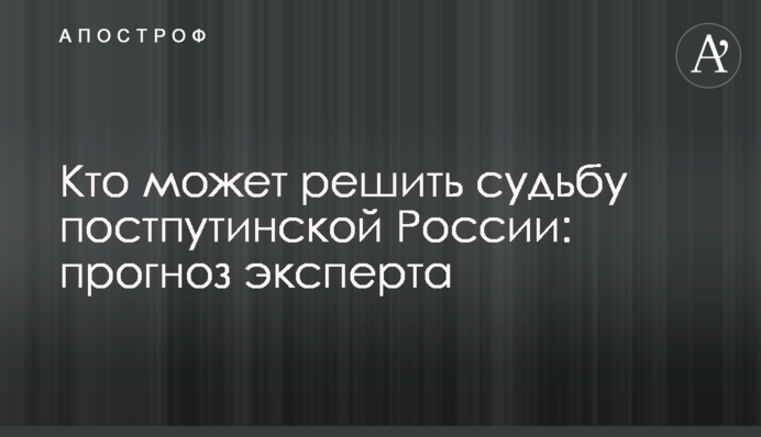 Хто може вирішити долю постпутінської Росії: прогноз експерта