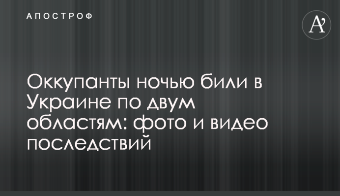 Окупанти вночі били в Україні по двох областях: фото та відео