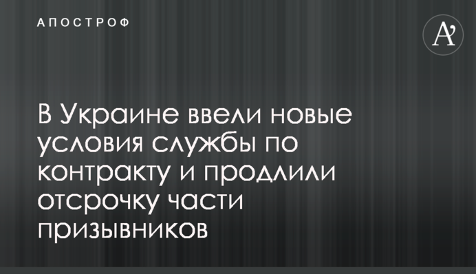 В Україні запровадили нові умови служби за контрактом та продовжили відстрочку частини призовників