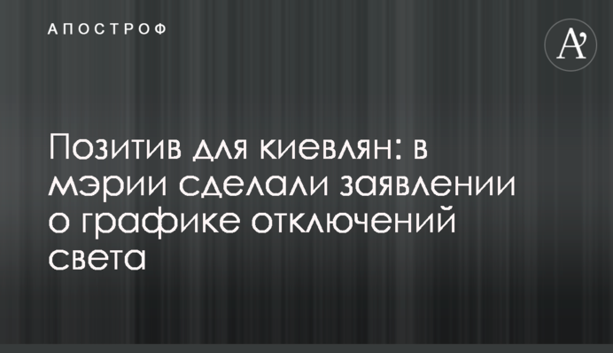 Позитив для киян: у мерії зробили заяву про графік відключень світла