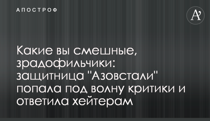 Какие вы смешные, зрадофильчики: защитница 