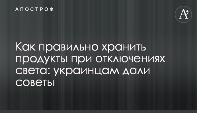 Як правильно зберігати продукти під час відключень світла: українцям дали поради