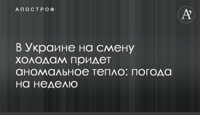 В Украине на смену холодам придет аномальное тепло: погода на неделю
