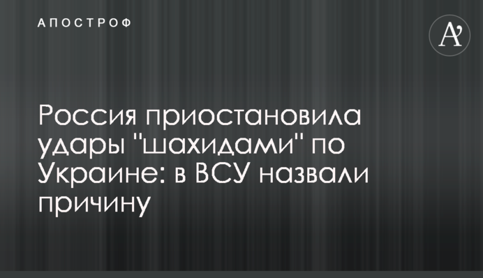 Росія призупинила удари "шахідами" по Україні: у ЗСУ назвали причину