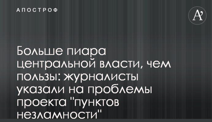 Більше піару центральної влади, ніж користі: журналісти вказали на проблеми проекту 
