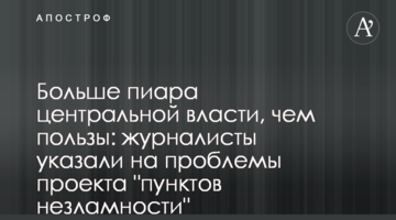 Більше піару центральної влади, ніж користі: журналісти вказали на проблеми проекту "пунктів незламності"