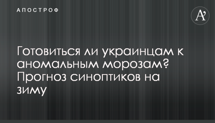 Чи готуватись українцям до аномальних морозів? Прогноз синоптиків на зиму