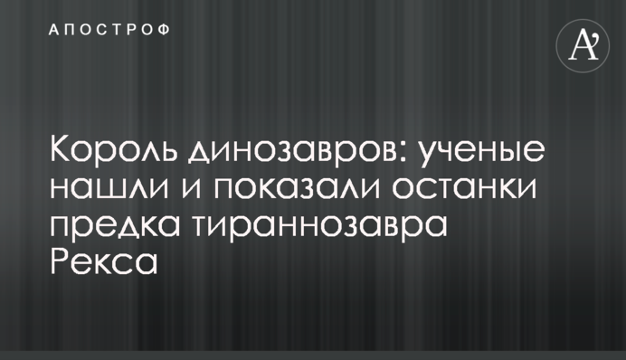 Король динозавров: ученые нашли и показали останки предка тираннозавра Рекса