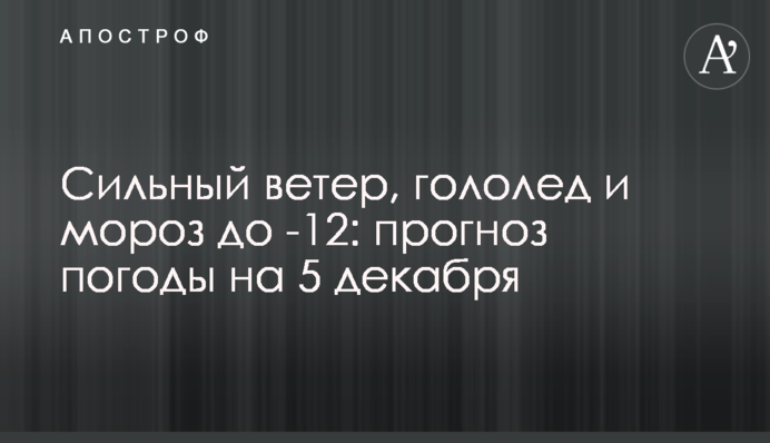 Сильный ветер, гололед и мороз до -12: прогноз погоды на 5 декабря