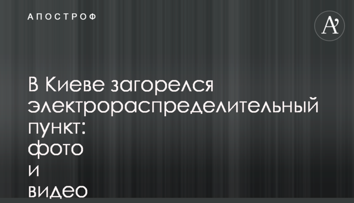 У Києві спалахнув електророзподільний пункт: фото та відео пожежі