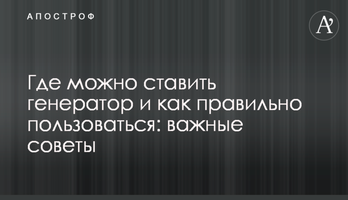 Где можно ставить генератор и как правильно пользоваться: важные советы