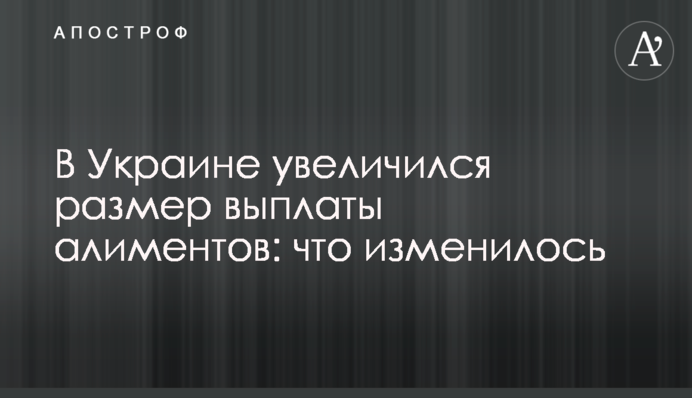 В Україні збільшився розмір виплати аліментів: що змінилося