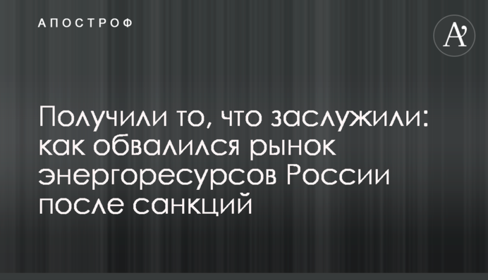 Отримали те, що заслужили: як обвалився ринок енергоресурсів Росії після санкцій